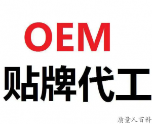 OEM贴牌代工