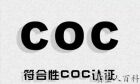 COC认证