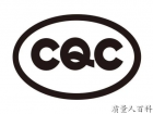 CQC认证标志