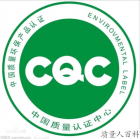 CQC认证