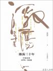 激荡三十年：中国企业1978—2008（十年典藏版）