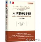 六西格玛手册：绿带、黑带和各级经理完全指南（原书第4版）